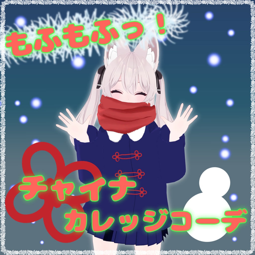 もふもふっ！チャイナカレッジコーデ