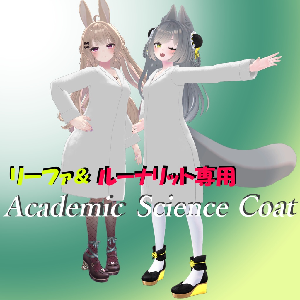 ルーナリット＆リーファ専用 Academic Science Coat
