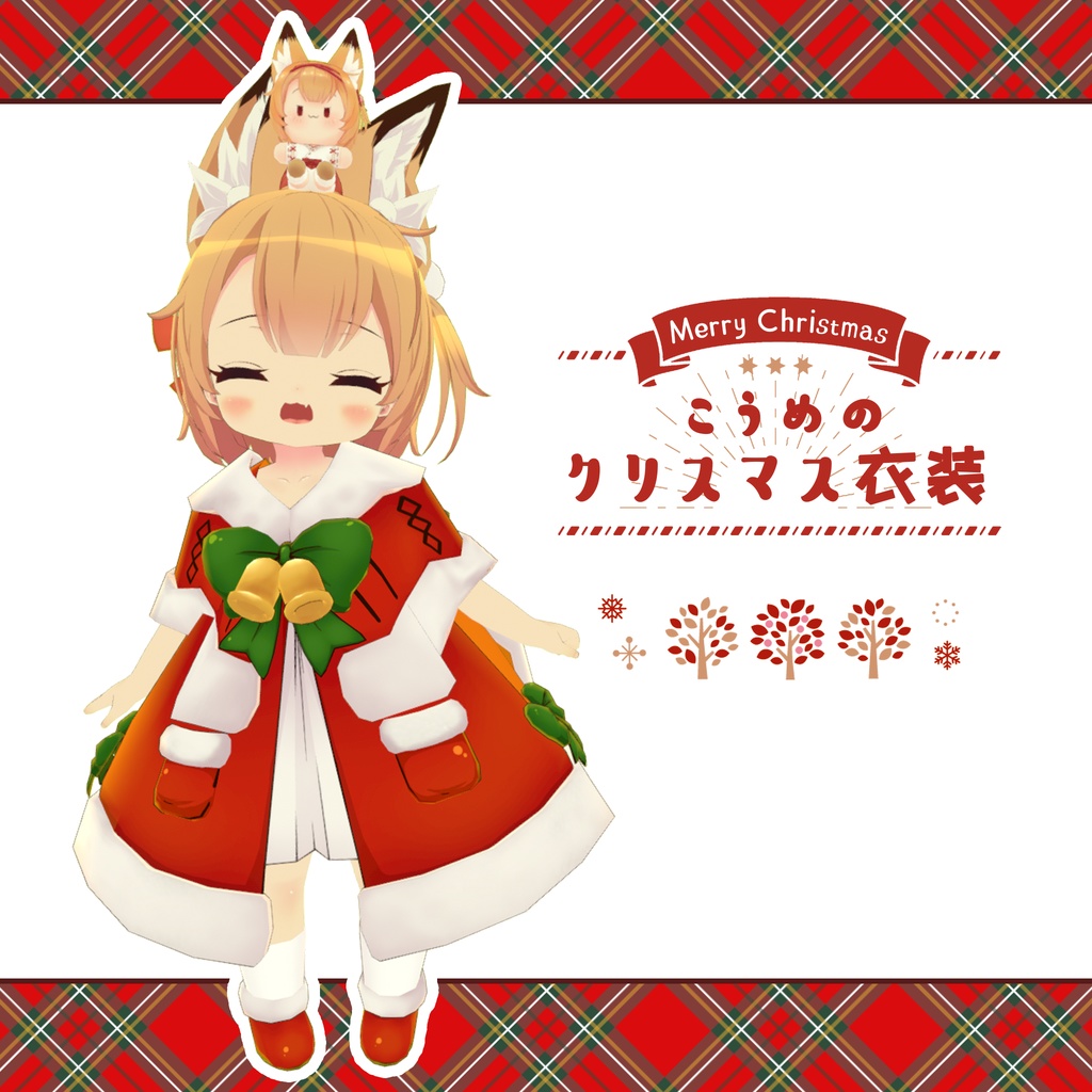 こうめのクリスマス衣装