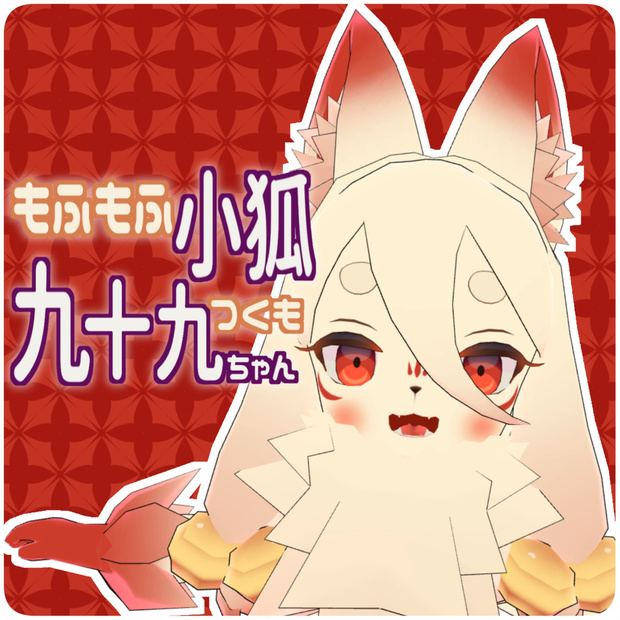 もふもふ小狐　九十九(つくも)ちゃん