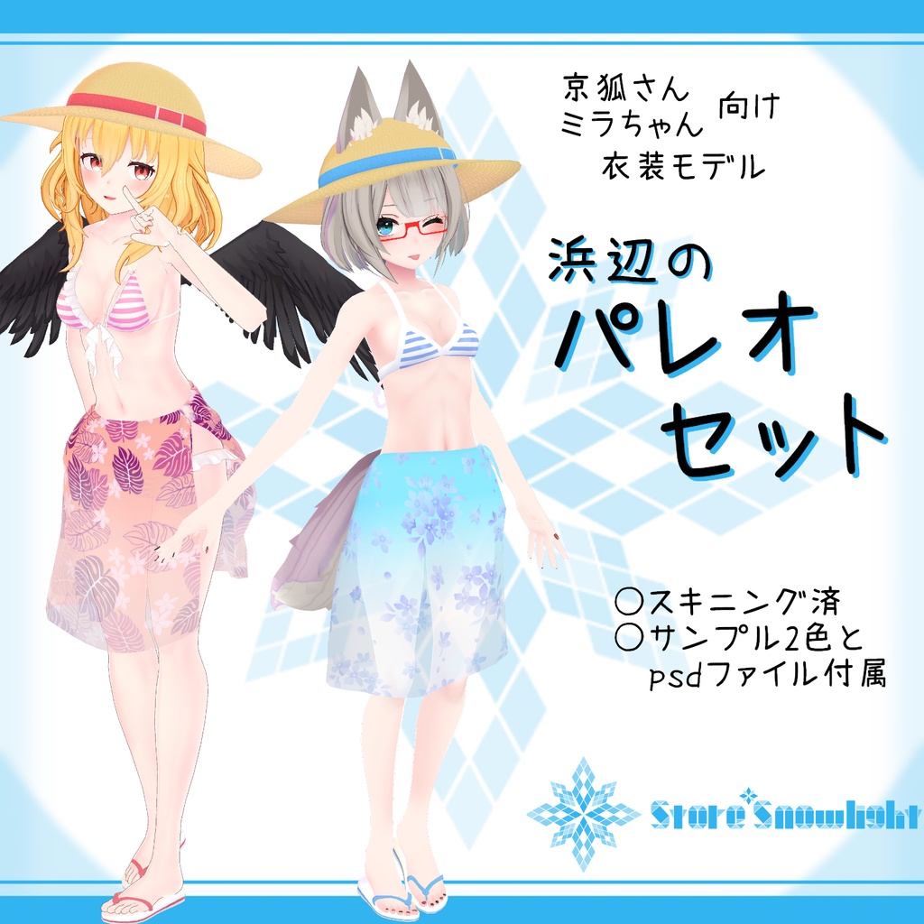 「京狐/ミラ｣向け衣装モデル『浜辺のパレオセット』
