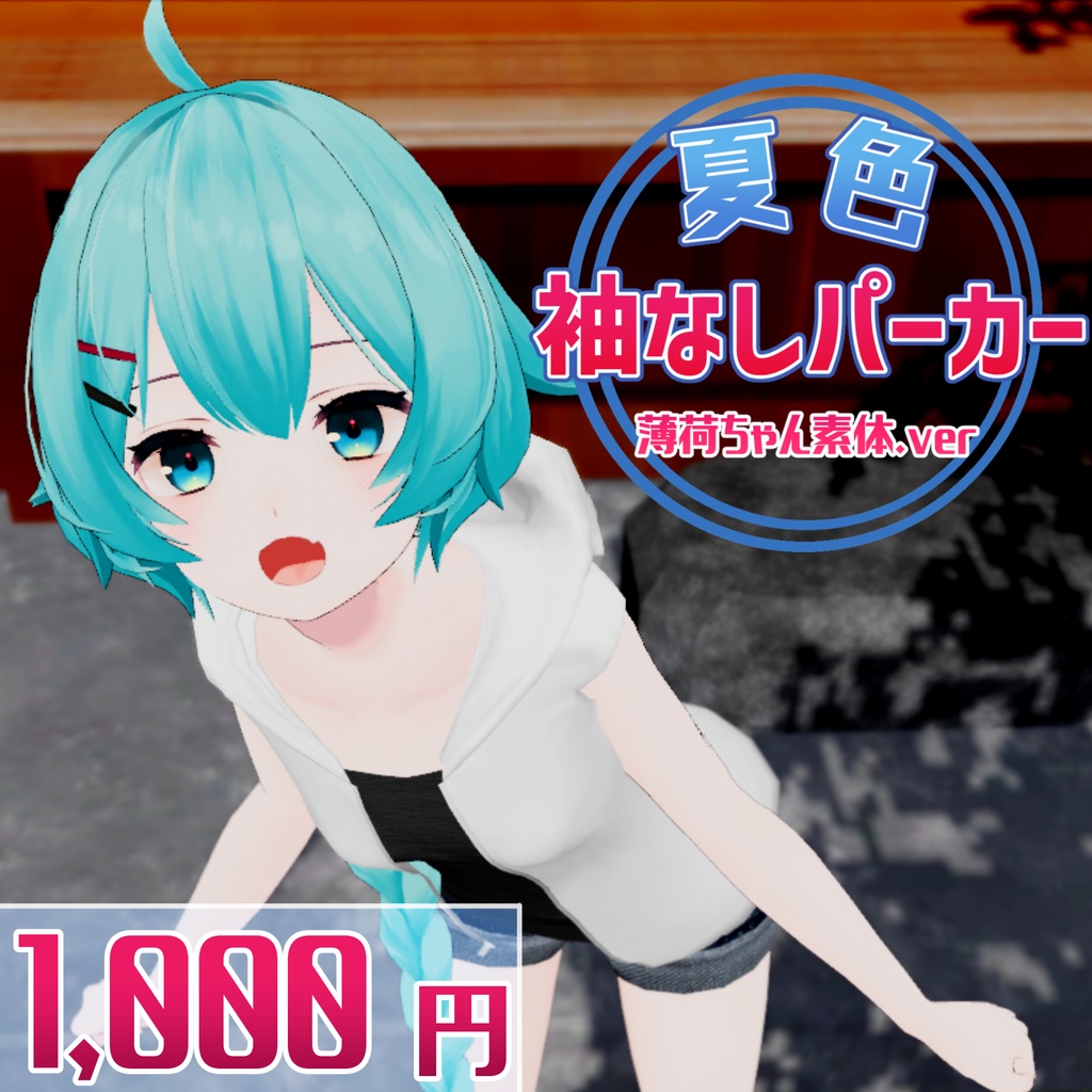 夏色袖なしパーカー 薄荷素体.ver