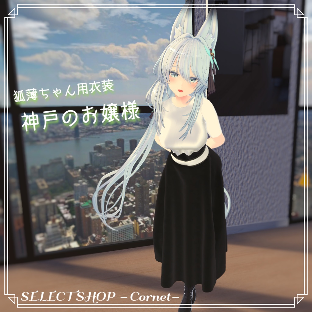 【狐薄ちゃん用衣装】神戸のお嬢様