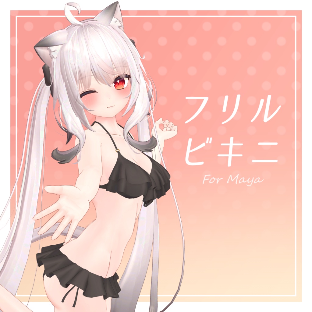 フリルビキニ【舞夜用衣装】