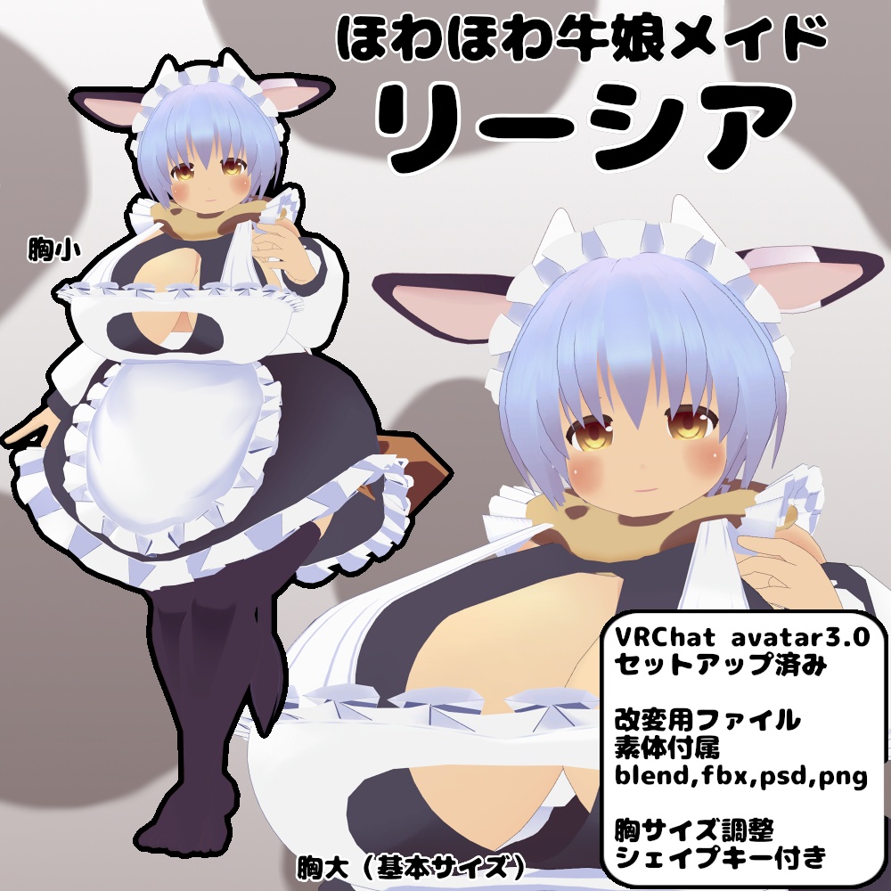 ほわほわ牛娘メイド「リーシア」