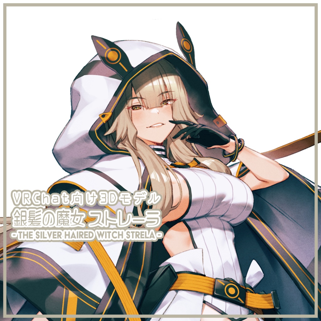 銀髪の魔女 ストレーラ