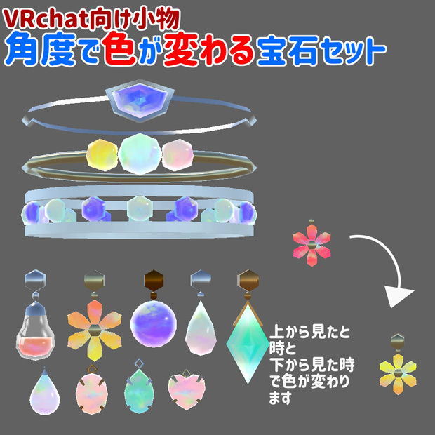 角度で色が変わる宝石セット