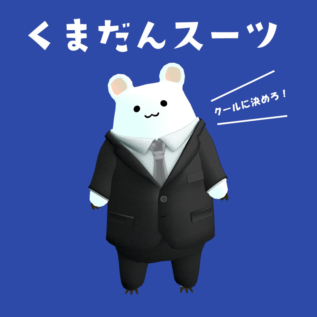 くまだん対応衣装　「くまだんスーツ」