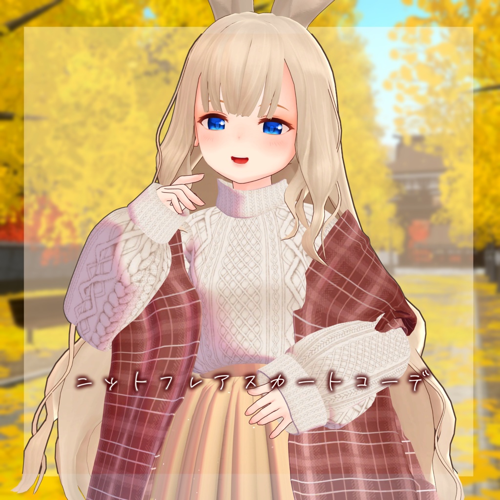 ニットフレアスカートコーデ