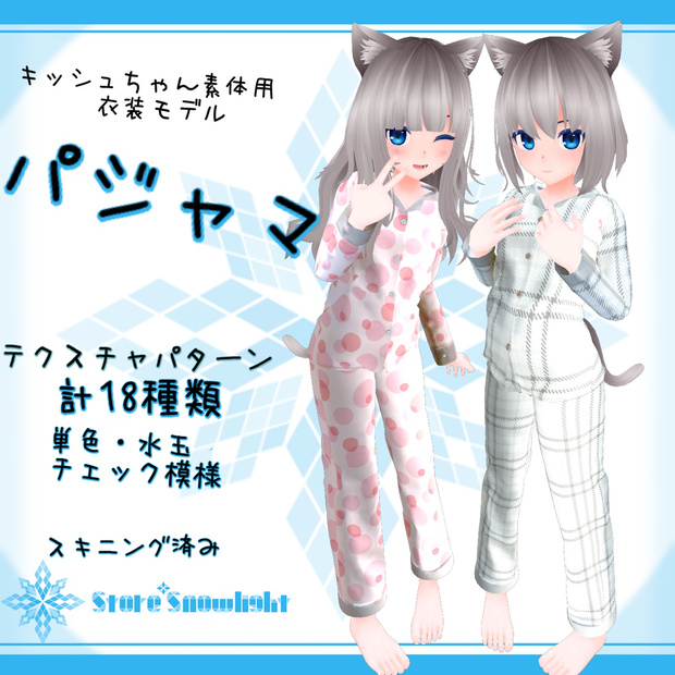 「キッシュ｣素体用衣装モデル　『パジャマ』