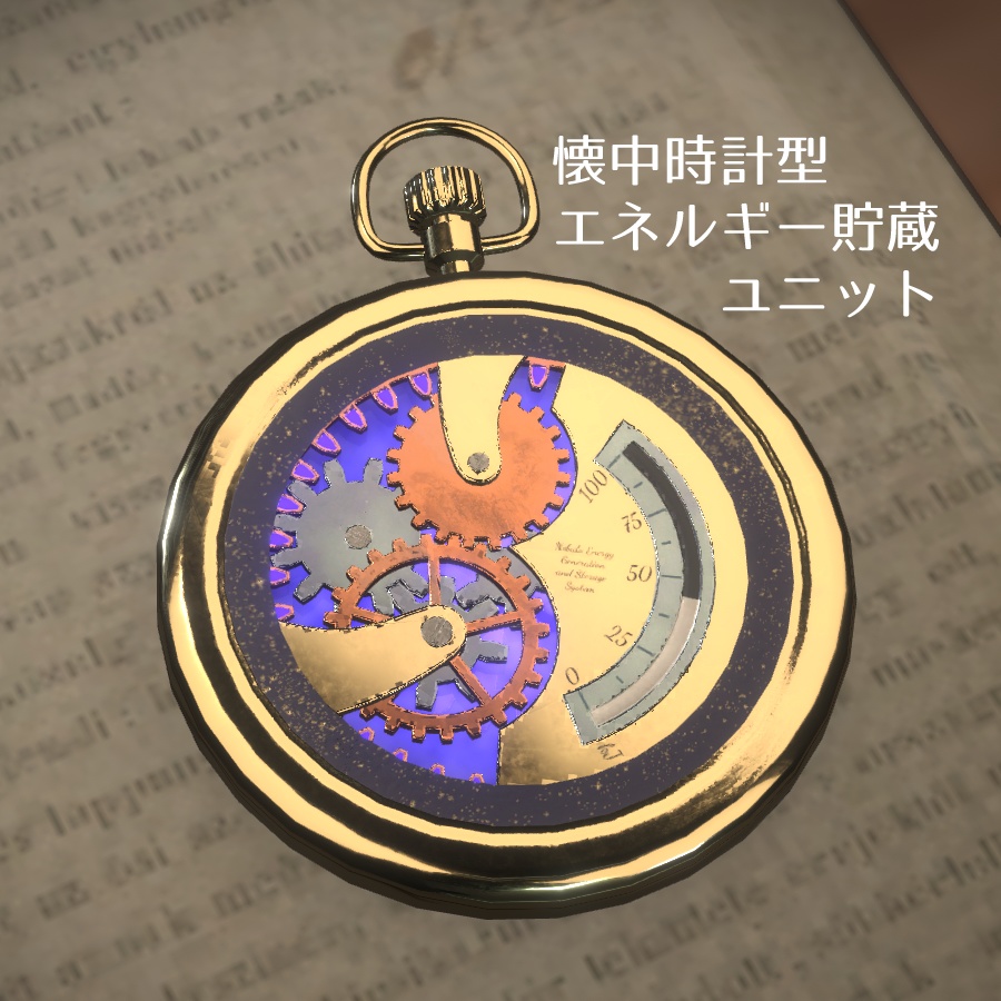 懐中時計型エネルギー貯蔵ユニット