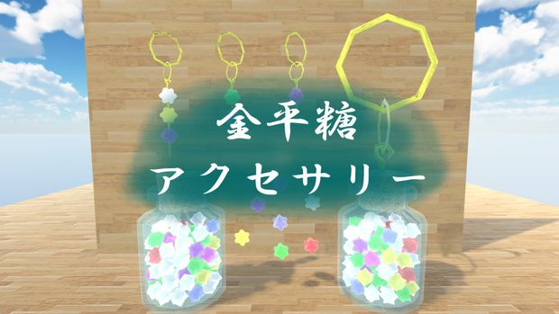 金平糖のアクセサリー