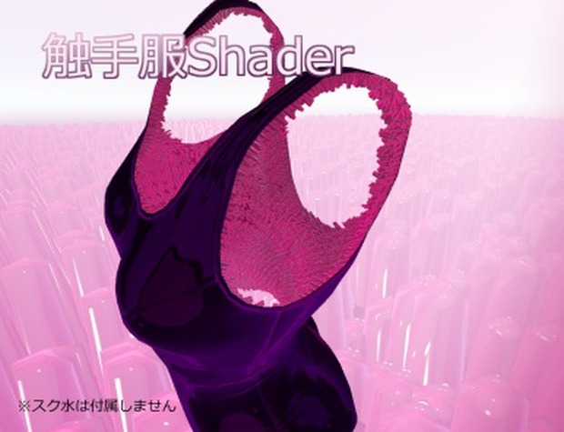 触手服Shader【TantacleCS】