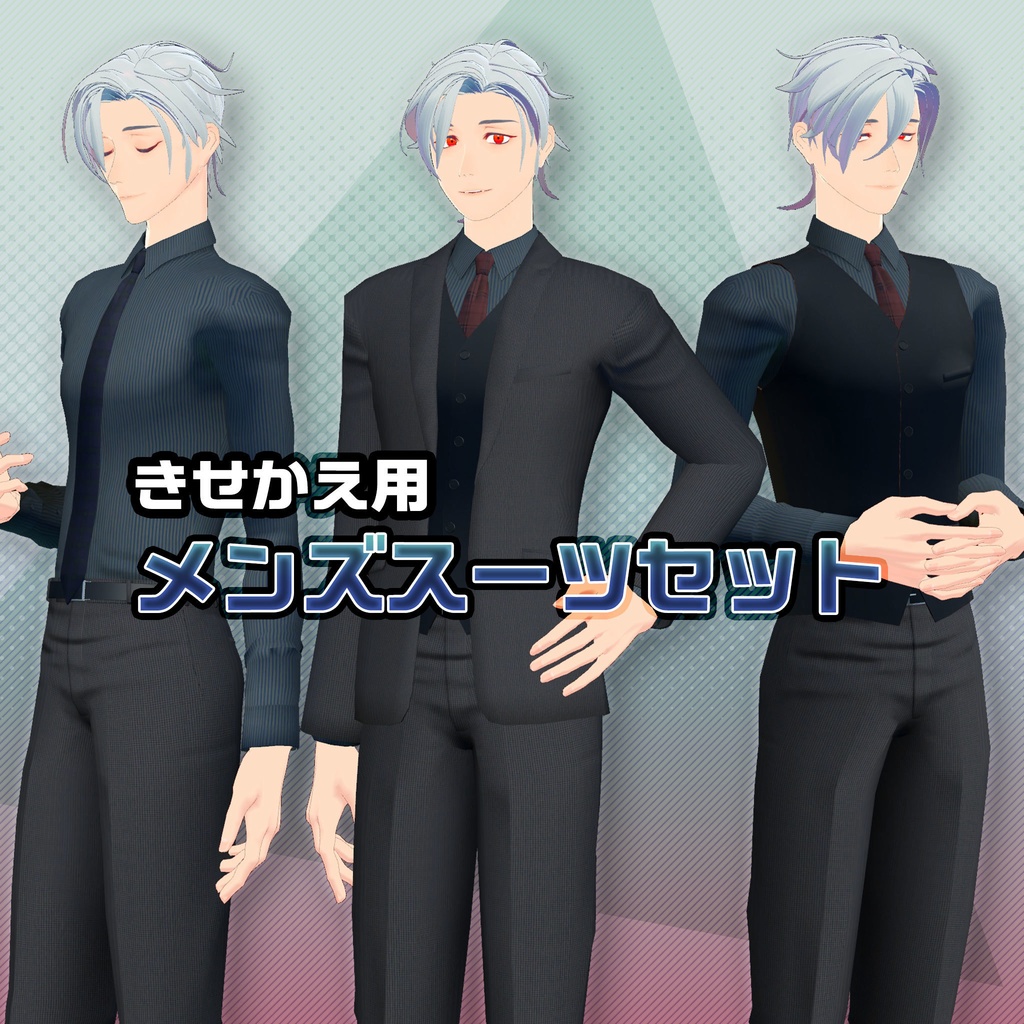 メンズスーツきせかえ3Dモデル