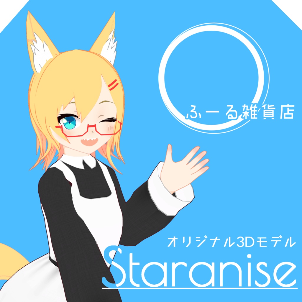 スターアニスちゃん