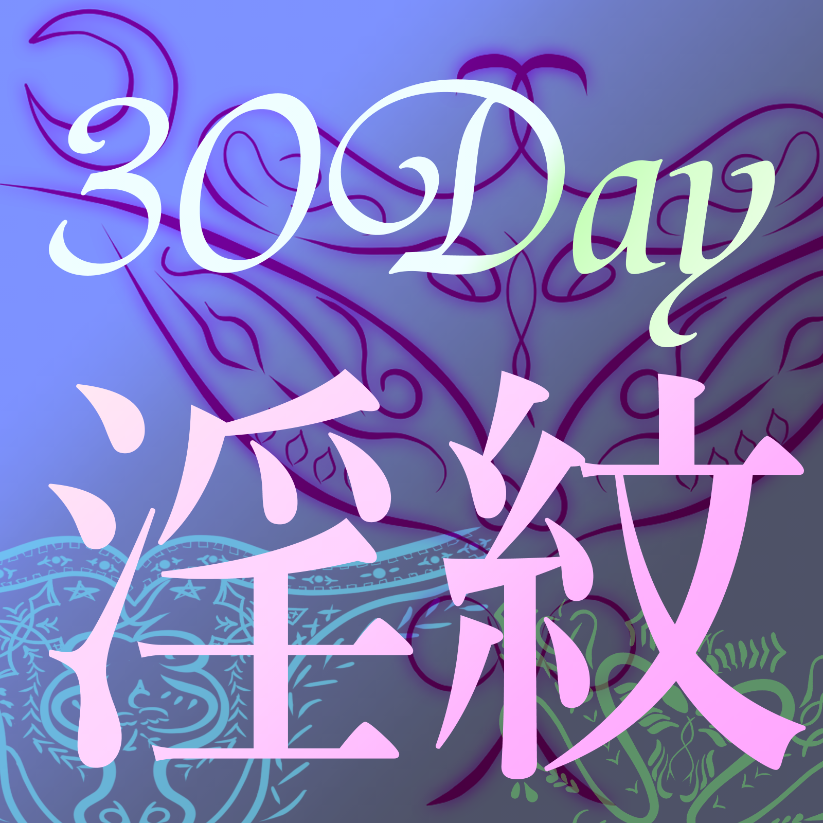 VRC夏の淫紋絵師観察キット　【完全版】