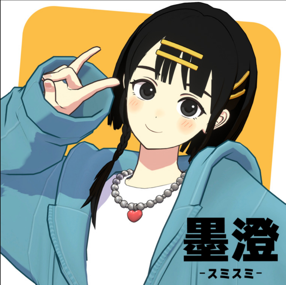 墨澄(スミスミ)