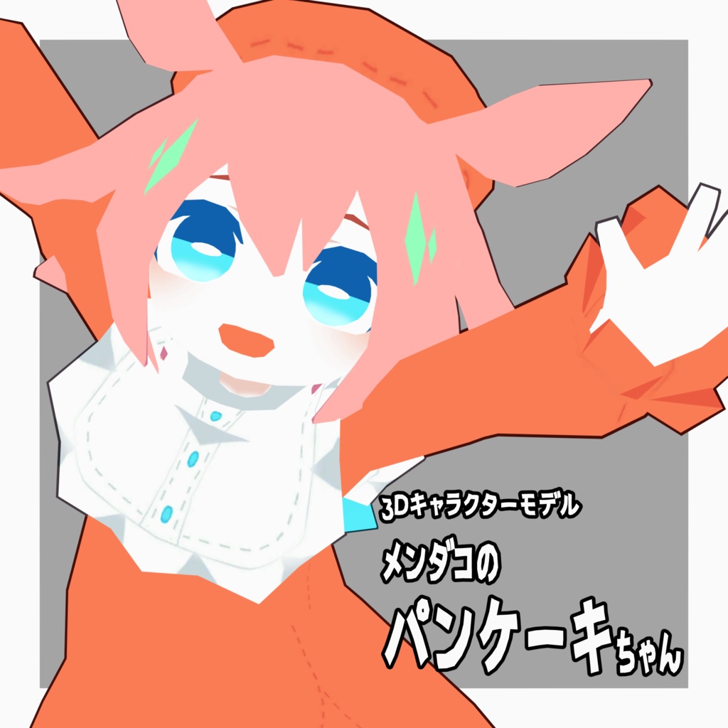 メンダコのパンケーキちゃん