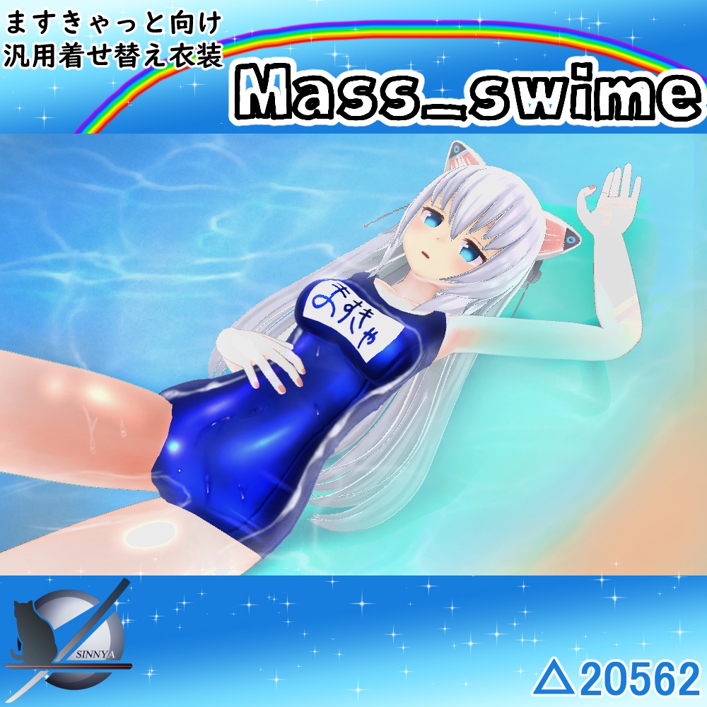 「ますきゃっと向け」Mass_swime「刀匠ねずみ式素体3.2」