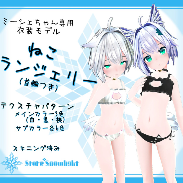 「ミーシェ｣用衣装モデル　『ねこランジェリー(首輪つき)』
