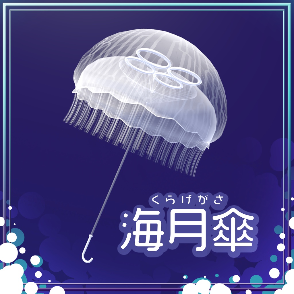ふわふわ海月傘 =くらげがさ=