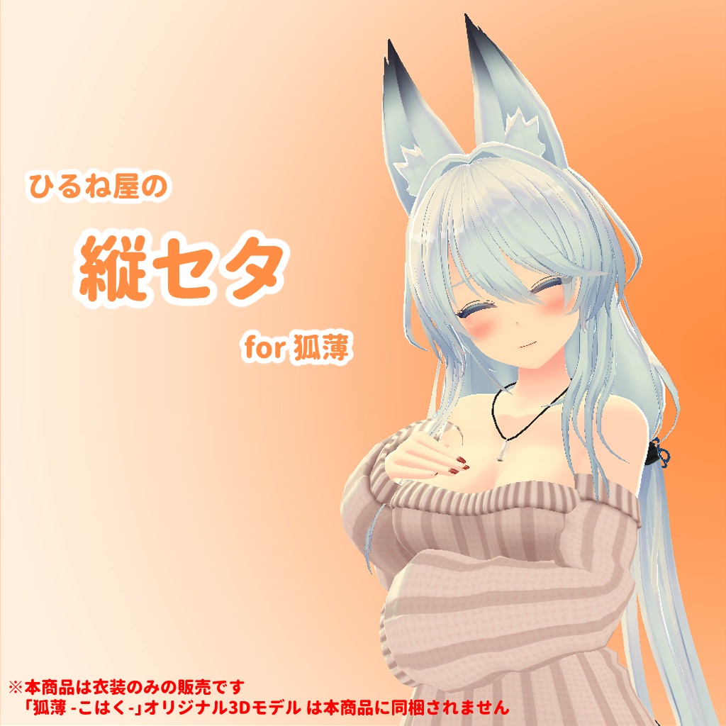 ひるね屋の縦セタ for 狐薄