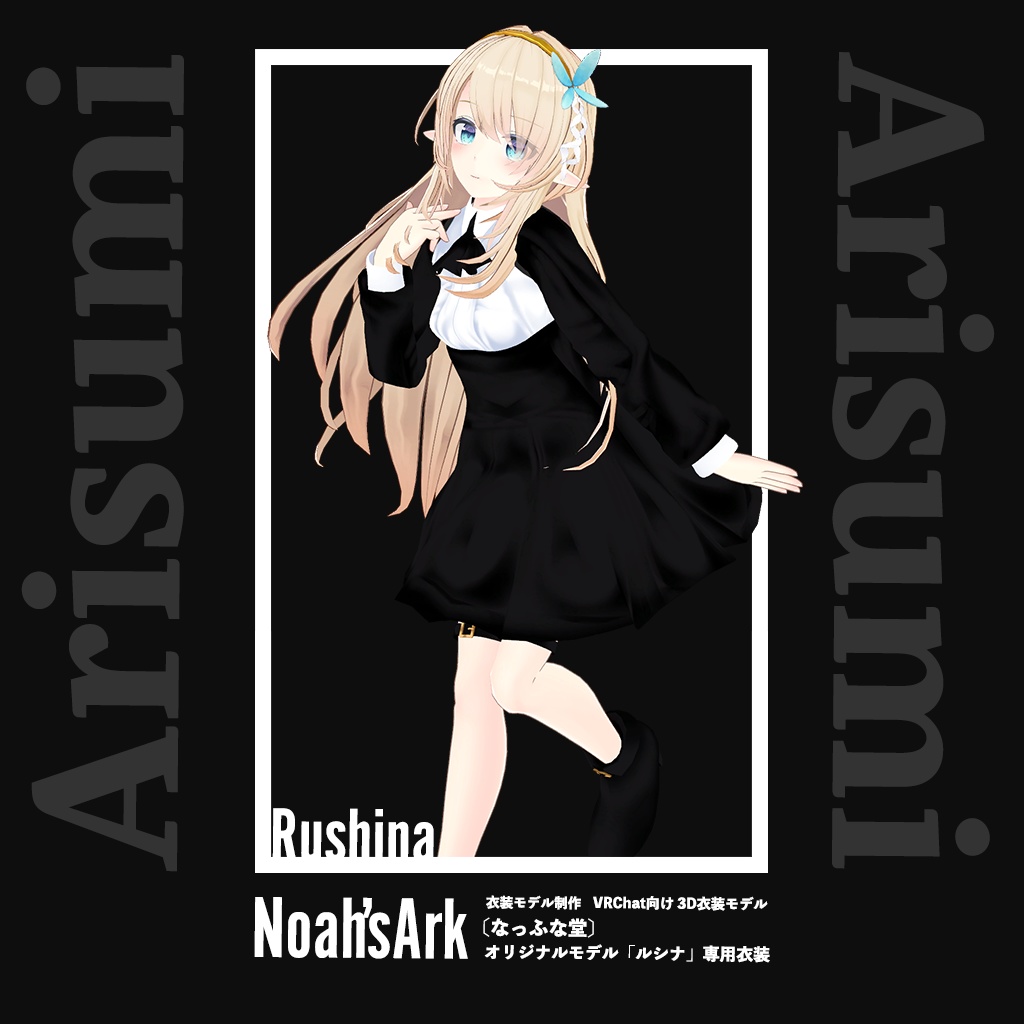 「ルシナ」専用【3D衣装モデル】アリスミ