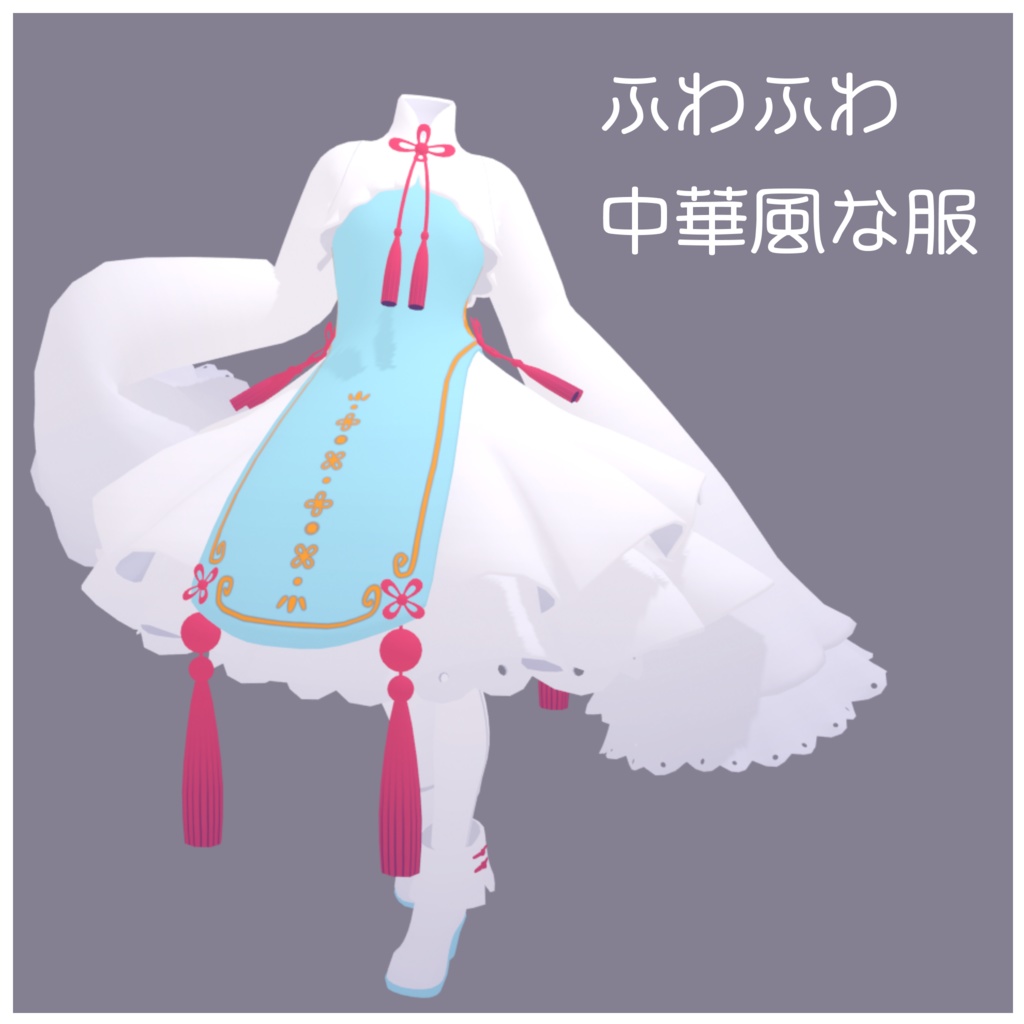 ふわふわ中華風な服