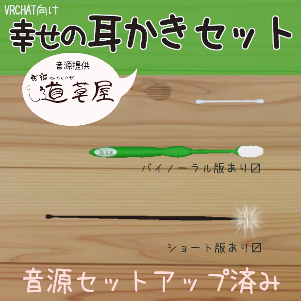 幸せの耳かきセット