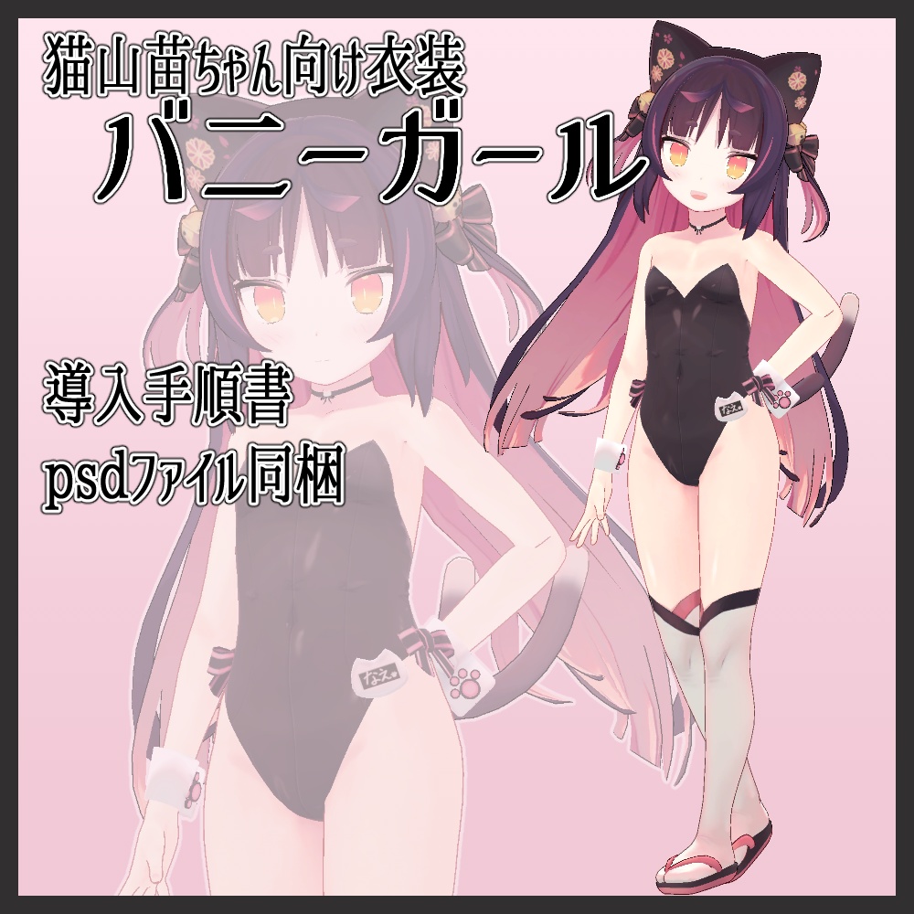 猫山苗ちゃん向け衣装　バニーガール