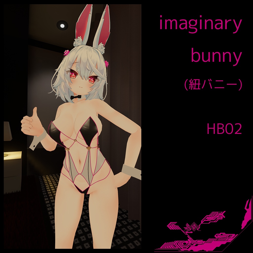 イマジナリー・バニー（紐バニー）HB02（ティコちゃん用）