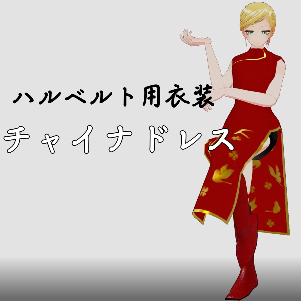 【ハルベルト用衣装】チャイナドレス