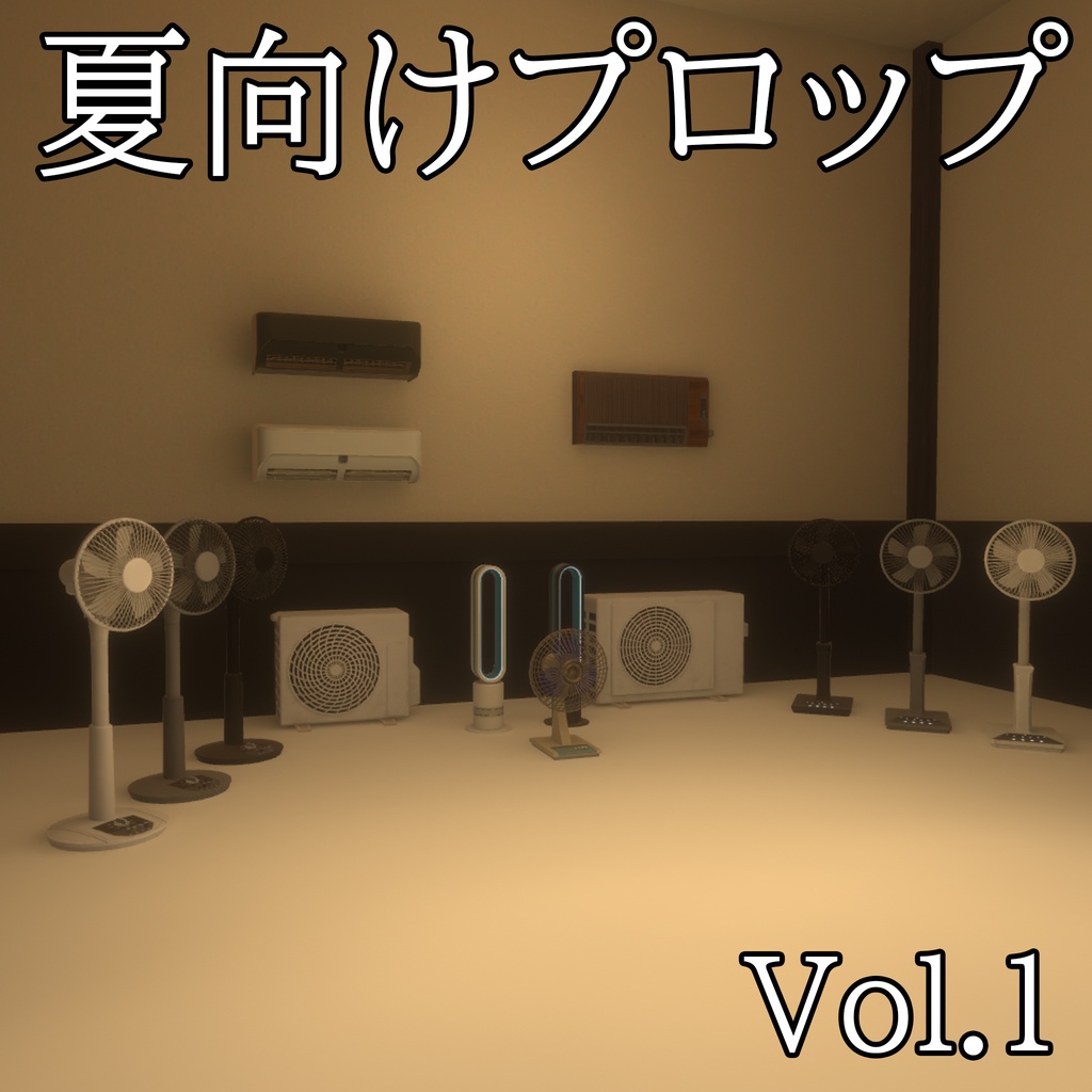 エアコン、扇風機プロップ