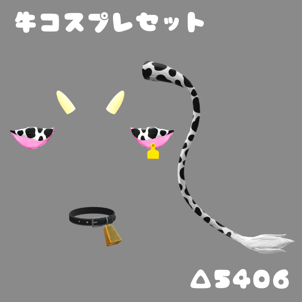 牛コスプレセット