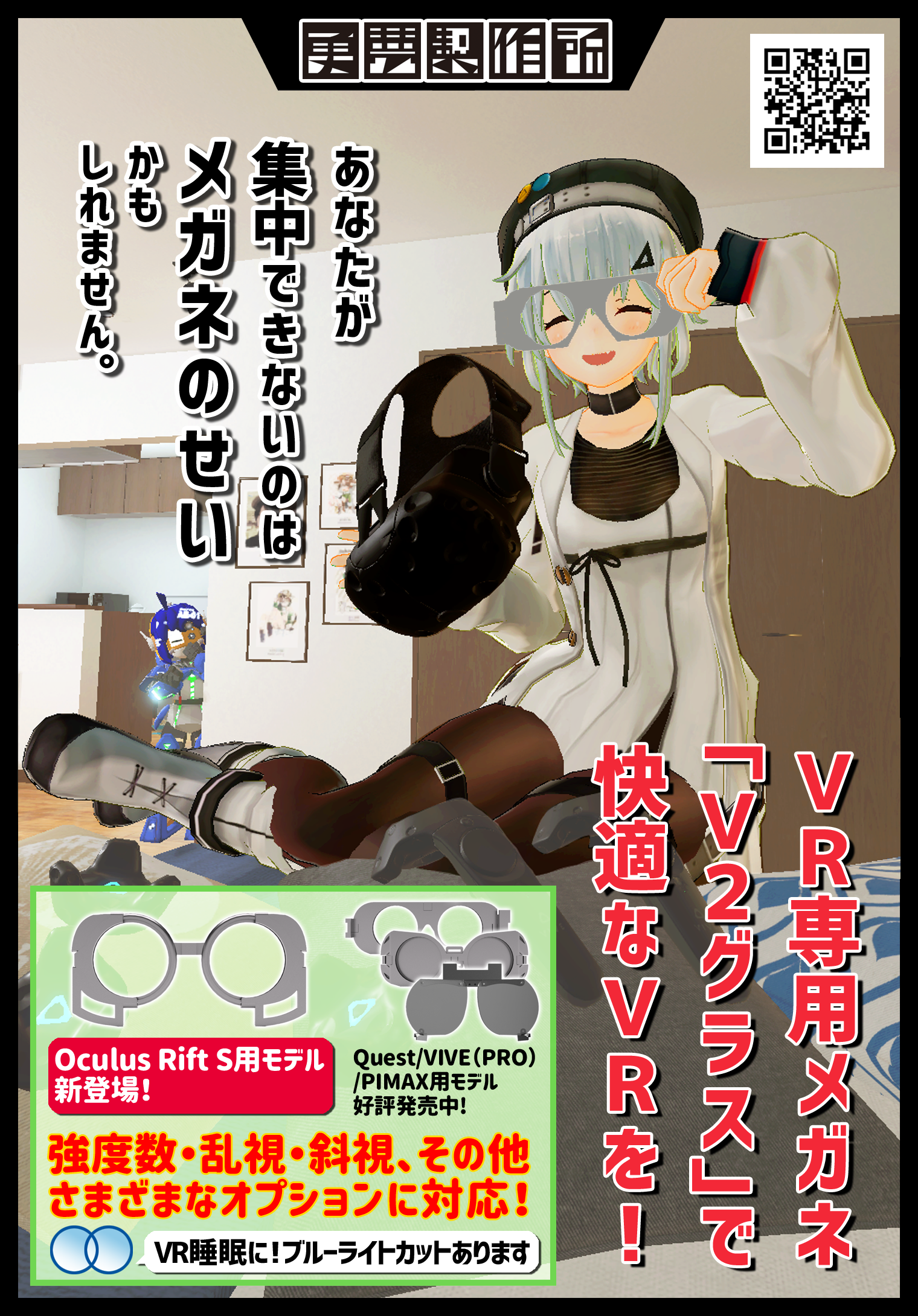 HMD専用メガネフレーム「V2グラス」