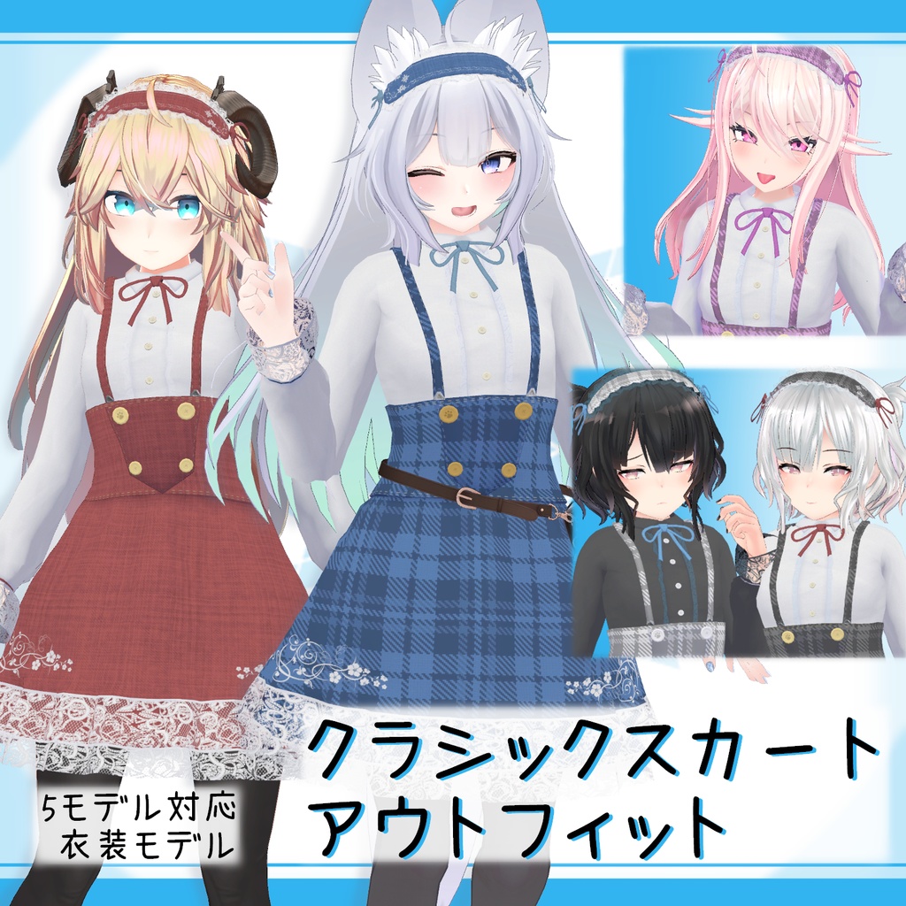 [5モデル対応]衣装モデル『クラシックスカートアウトフィット』