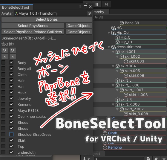 ボーン選択ツール BoneSelectTool