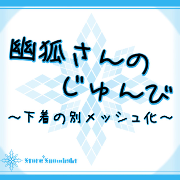 幽狐さんのじゅんび