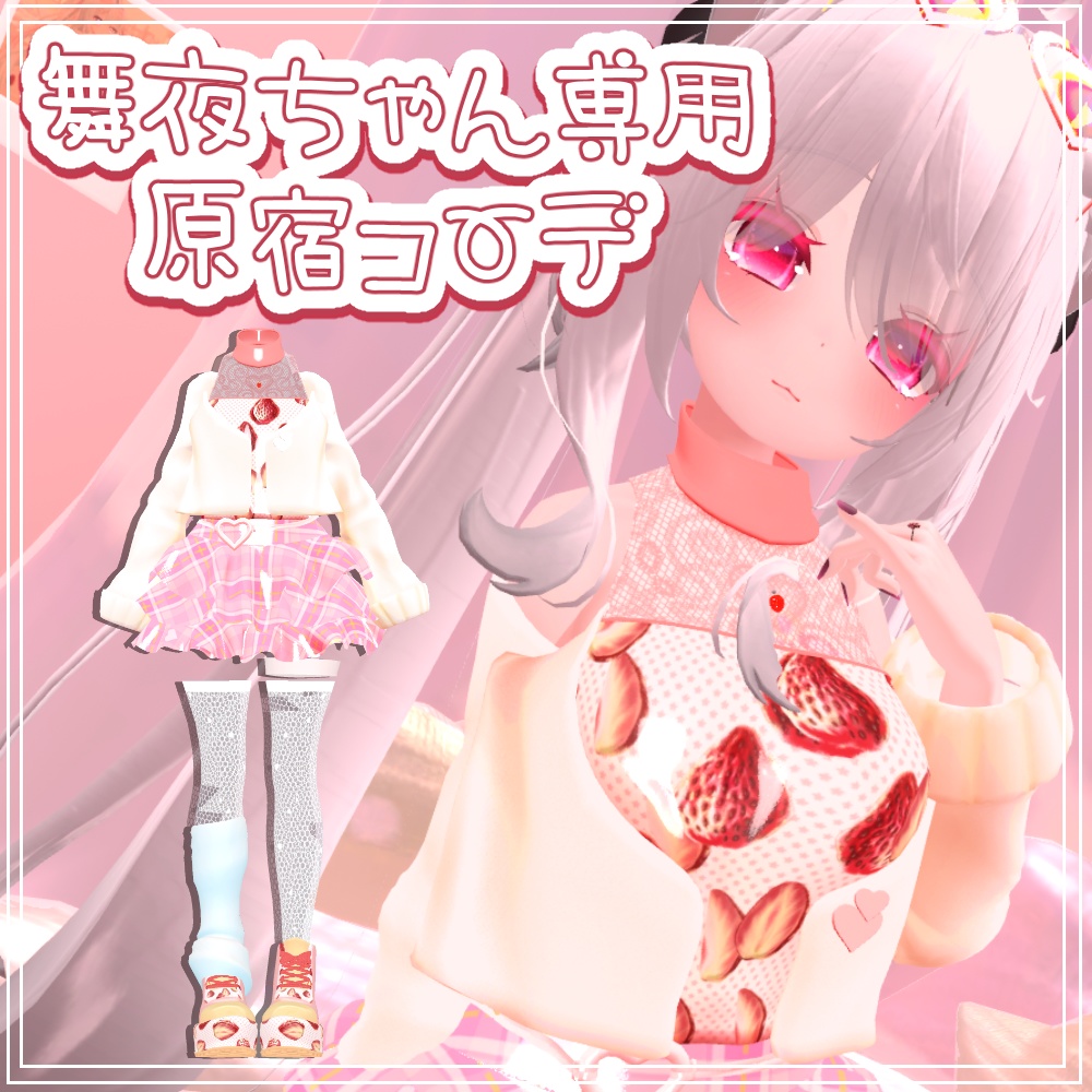 【舞夜/LSBody】原宿コーデセット