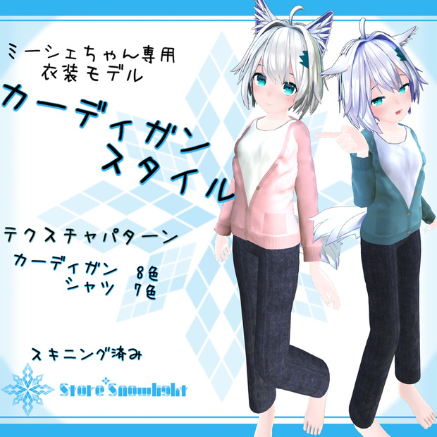 「ミーシェ｣用衣装モデル　『カーディガンスタイル』