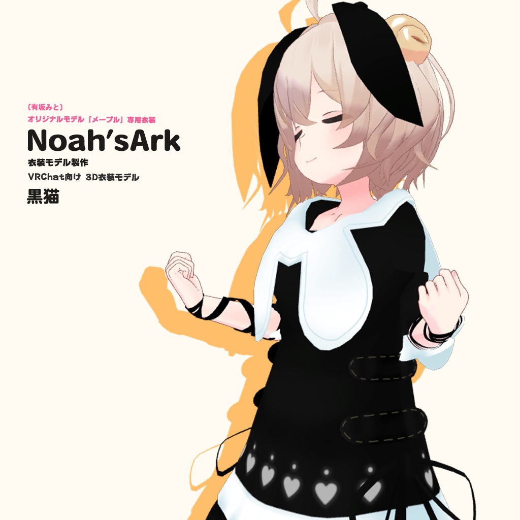 「メープル」専用衣装　黒猫
