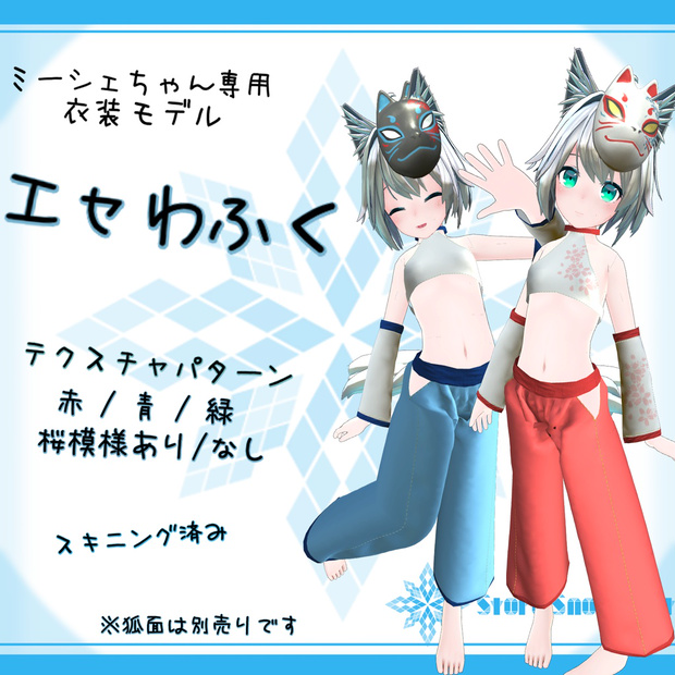 「ミーシェ｣用衣装モデル　『エセわふく』