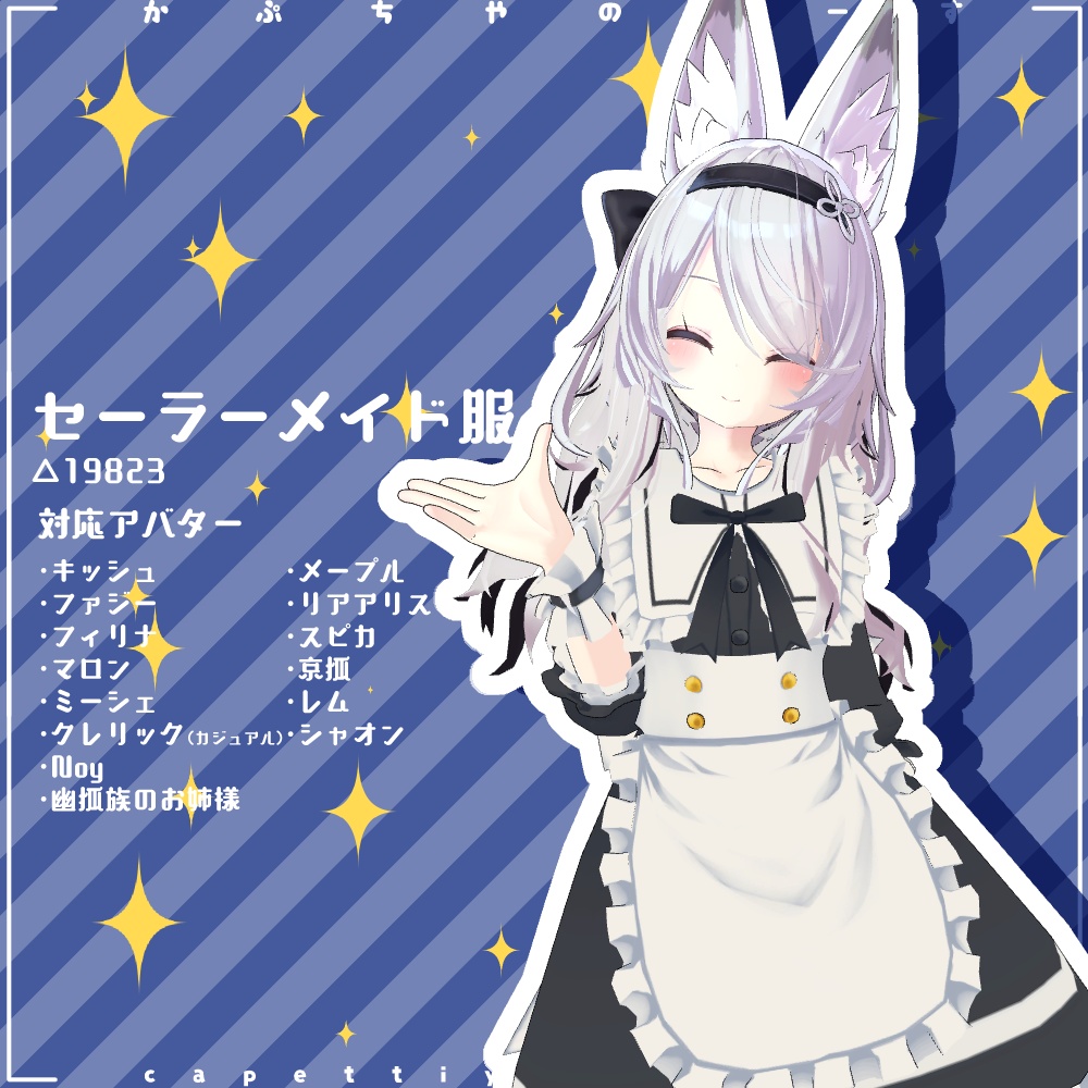 セーラーメイド