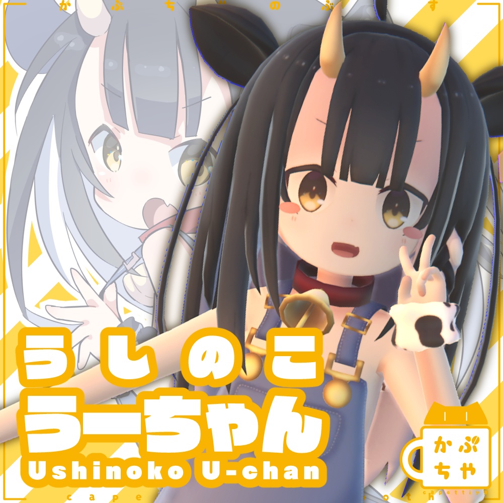 うしのこうーちゃん