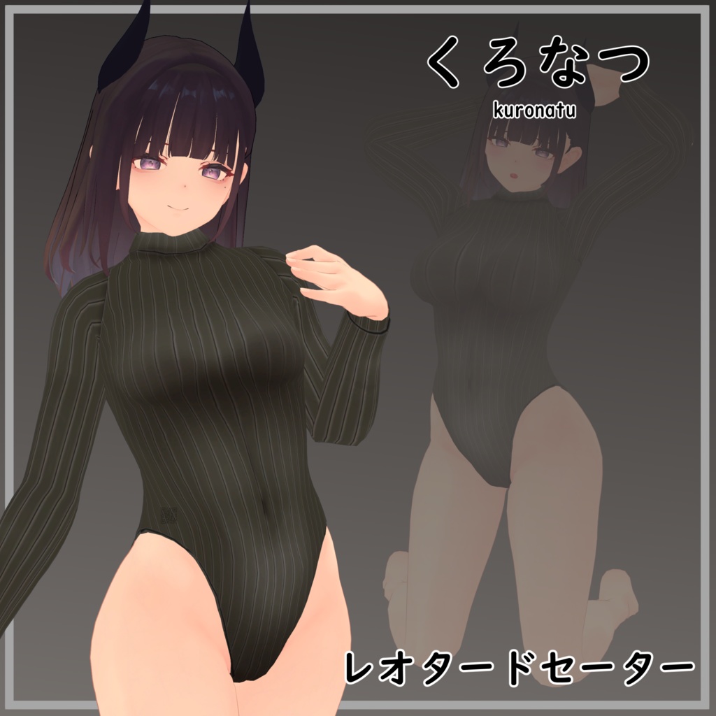 【くろなつ用】レオタードセーター - Leotard Sweater - for Kuronatu