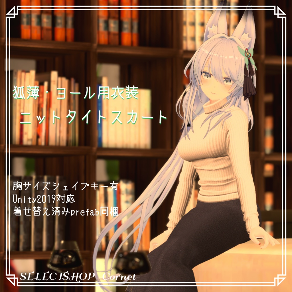 【狐薄・ヨール 用衣装】ニットタイトスカート