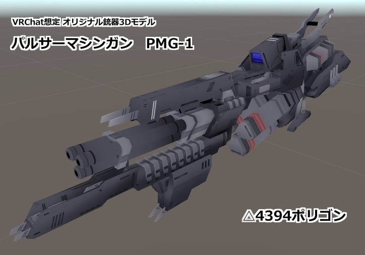 パルサーマシンガンPMG-1