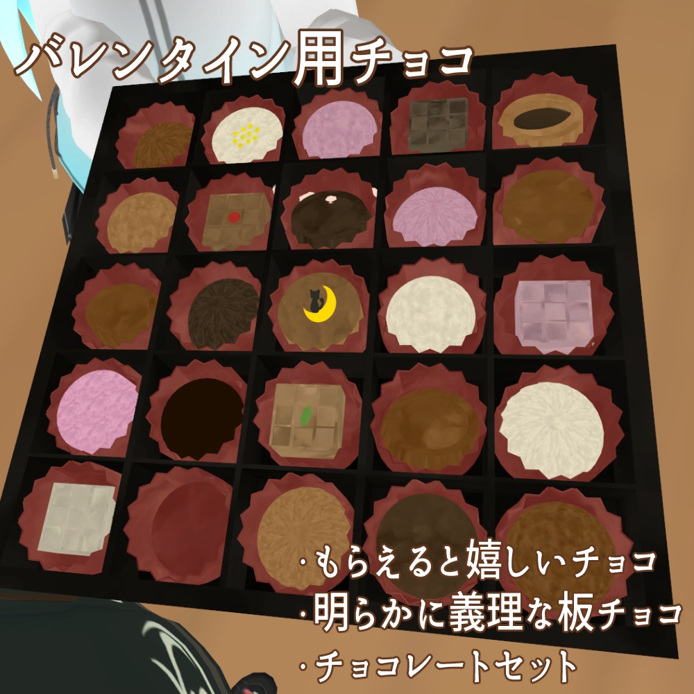 バレンタイン用チョコ
