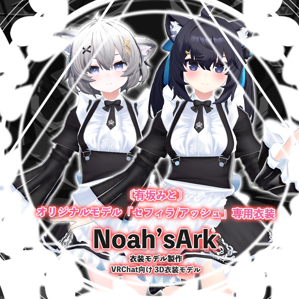 「セフィラ/アッシュ」専用【3D衣装モデル】メイド