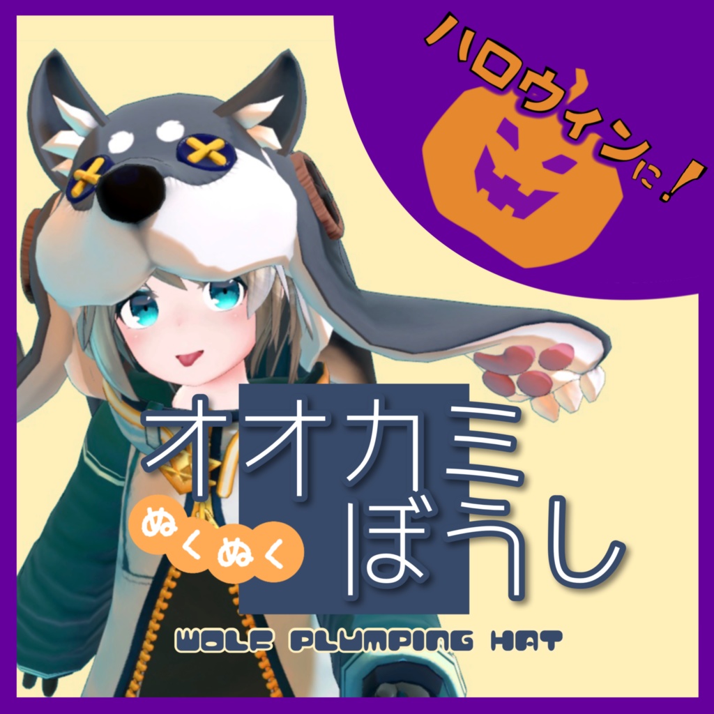 ぬくぬくオオカミぼうし